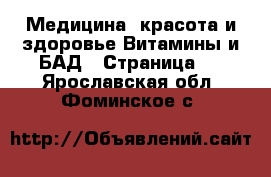 Медицина, красота и здоровье Витамины и БАД - Страница 3 . Ярославская обл.,Фоминское с.